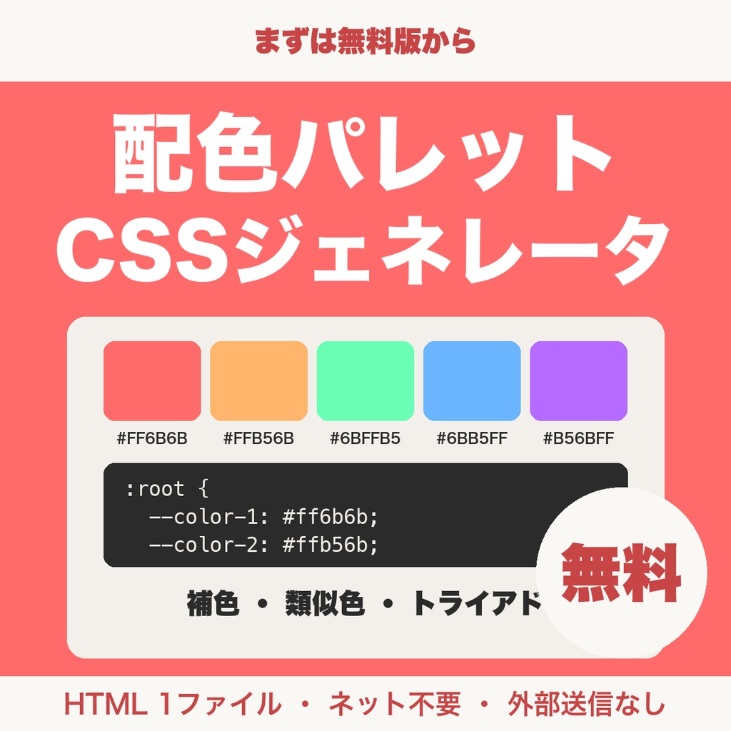 【無料】配色パレットCSSジェネレータ｜ベース色から配色3パターンとCSSコードを出してコピー