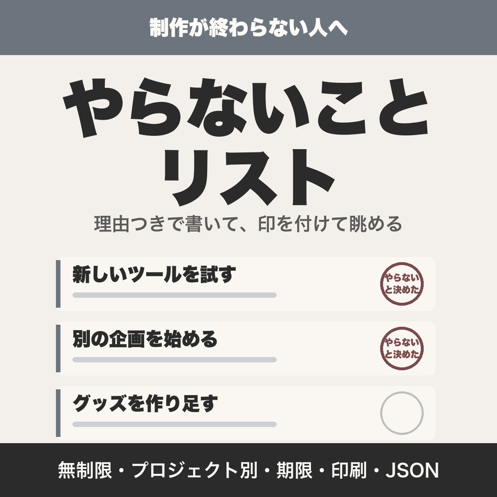 やらないことリスト|制作で手を出さないことを理由つきで書く・プロジェクト別・期限・印刷・JSON保存(クリエイター向け)【無料版あり】