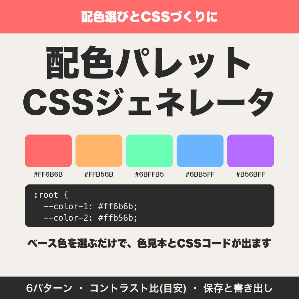 配色パレットCSSジェネレータ｜ベース色から配色とカラーコードをCSSにコピー｜同人サイト・UI向け【無料版あり】
