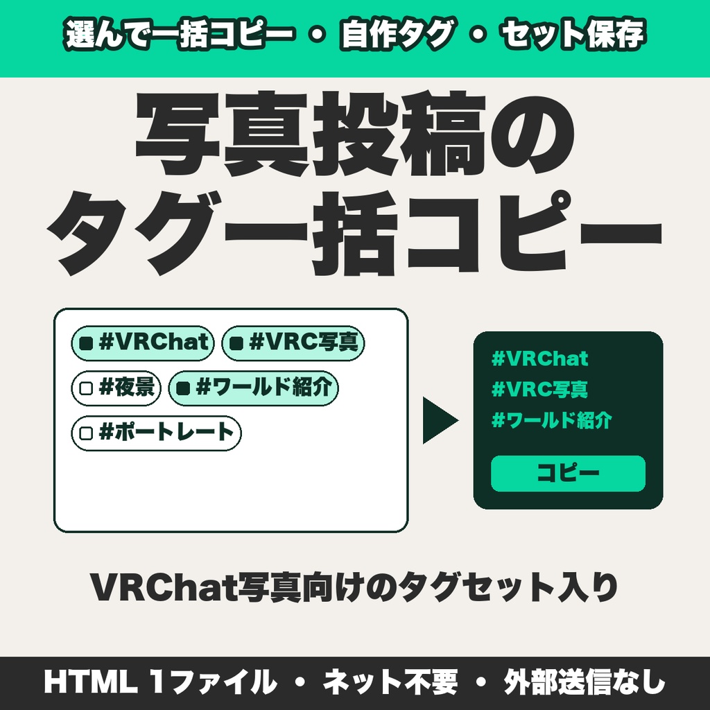 VRChat写真のハッシュタグ一括コピー|自作タグ・セット保存・並び替え・JSON保存【無料版あり】