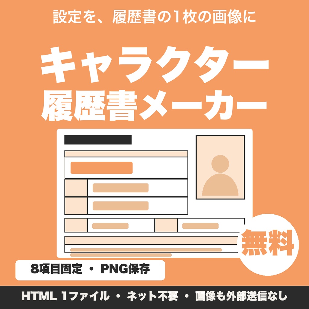 【無料】キャラクター履歴書メーカー|オリキャラの設定を履歴書風の画像にしてPNG保存(8項目・写真欄つき)