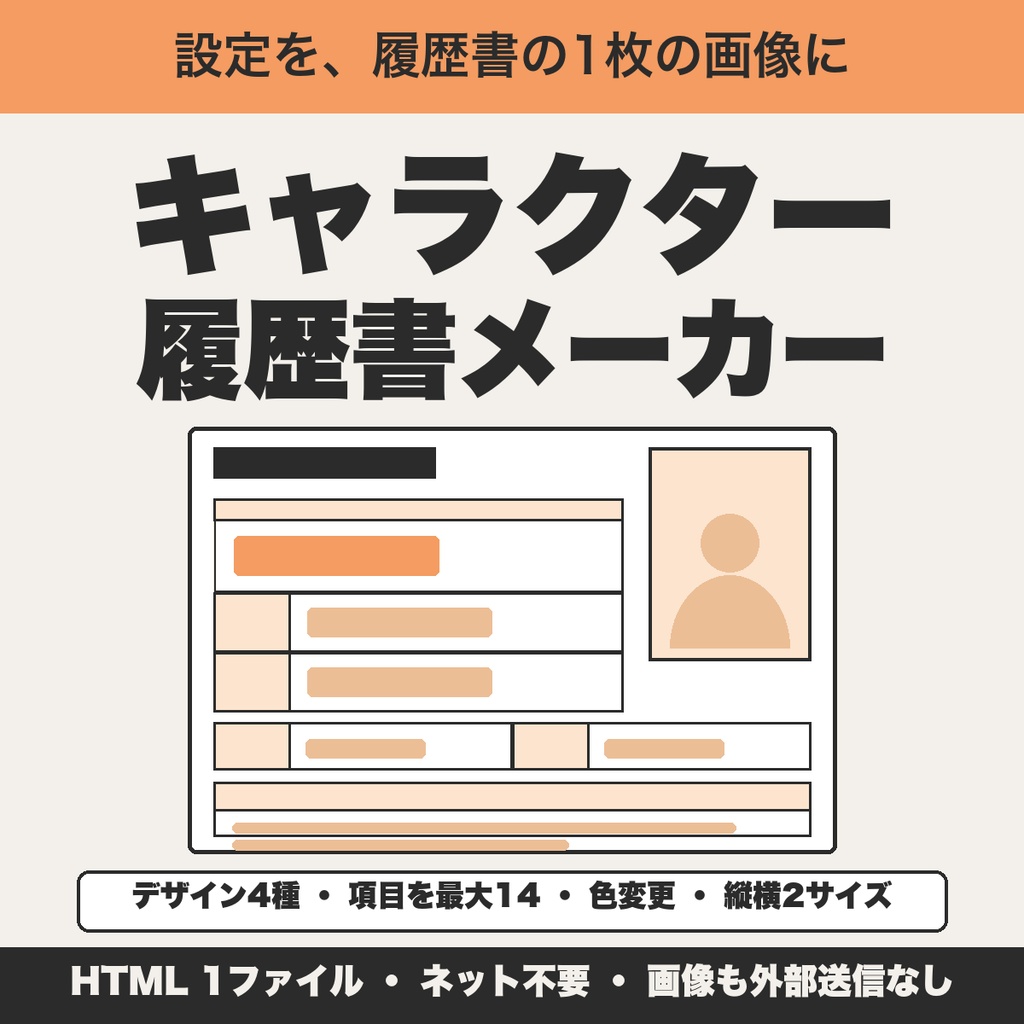 キャラクター履歴書メーカー｜オリキャラの設定を履歴書風の画像に・デザイン4種・項目を最大14まで【無料版あり】