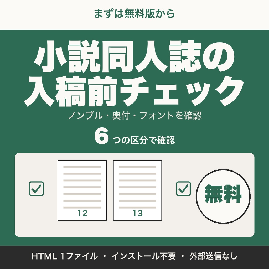 【無料】小説同人誌の入稿前チェックリスト｜ノンブル・奥付・PDFの確認（基本の項目）