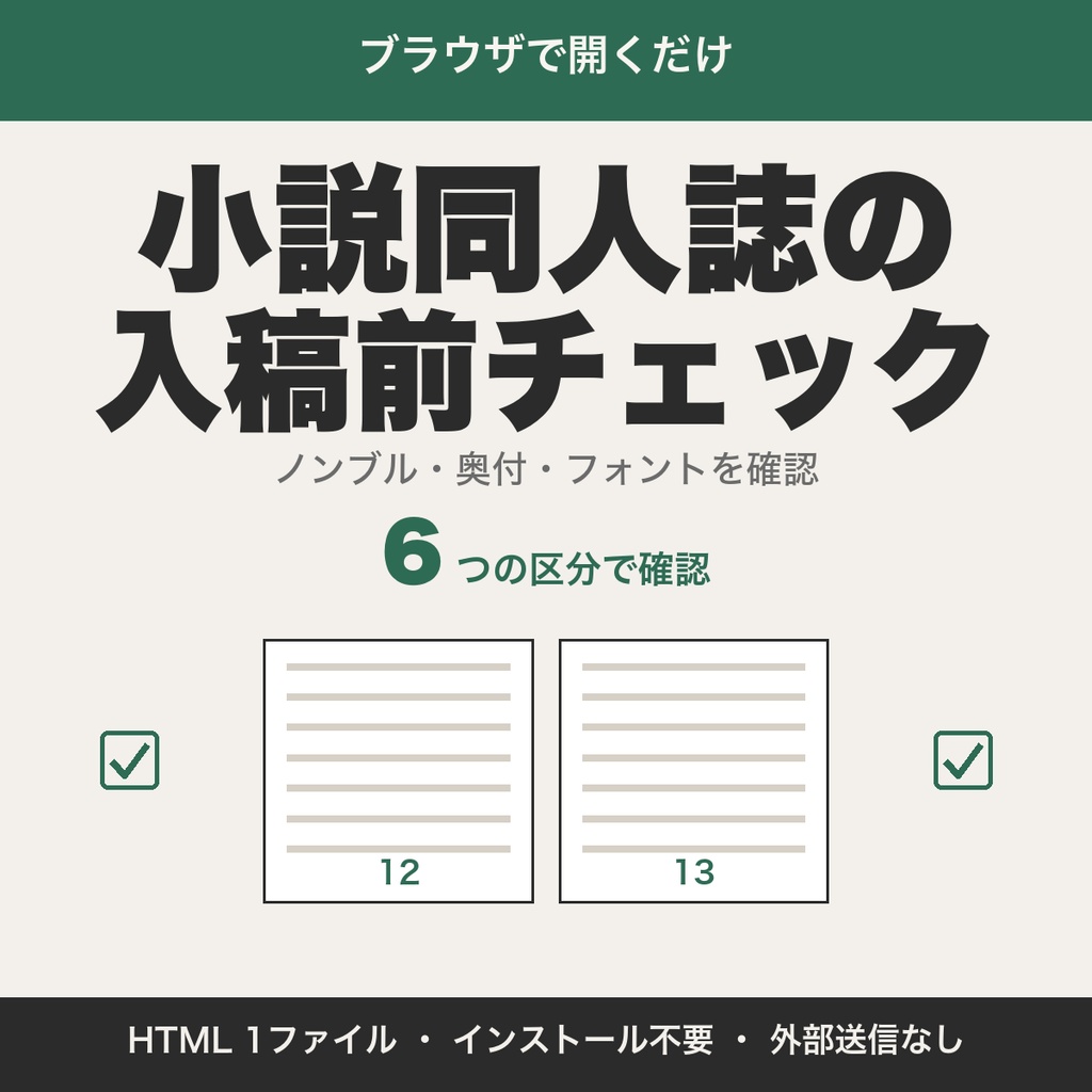 小説同人誌の入稿前チェックリスト｜ノンブル・奥付・フォント埋め込みを確認【無料版あり】