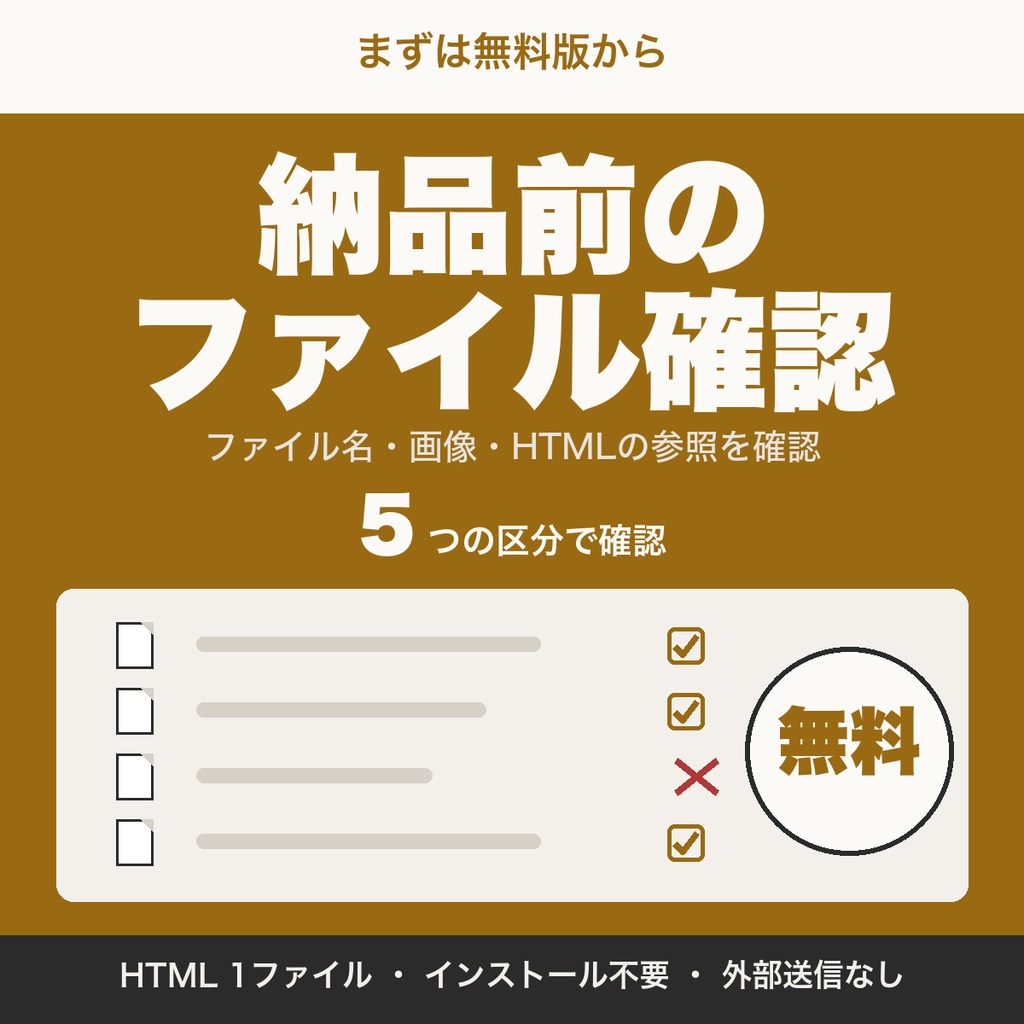 【無料】納品前ファイルチェックリスト｜ファイル名・画像・HTMLの基本確認