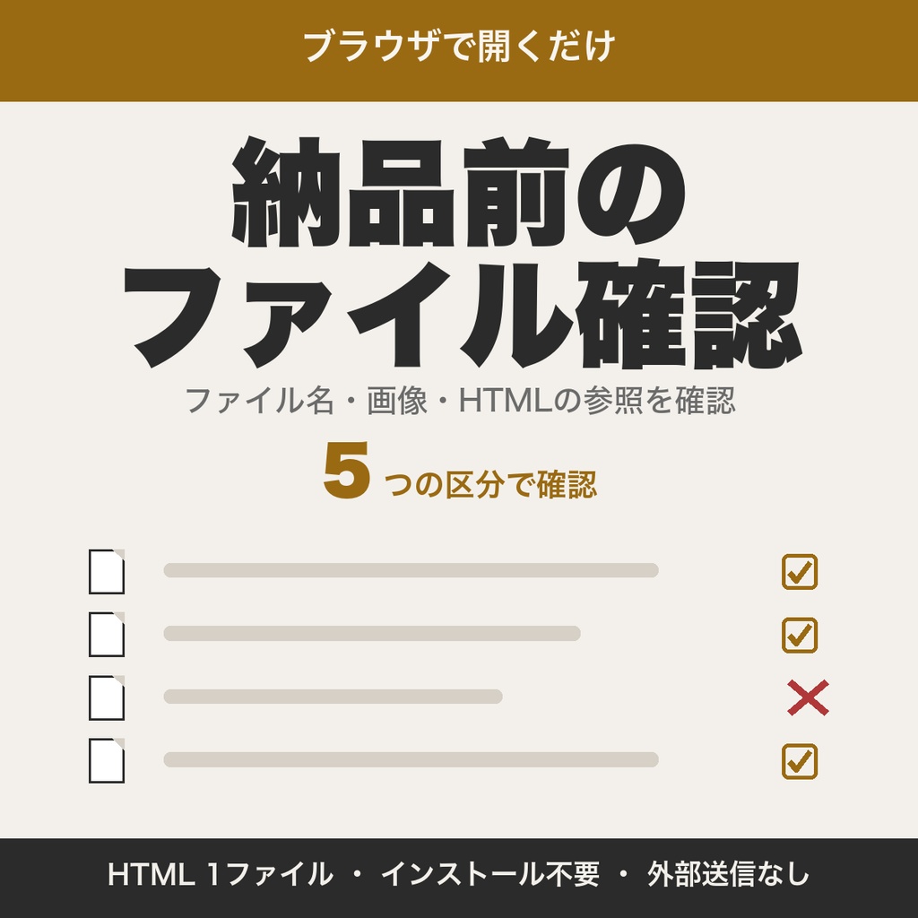 納品前ファイルチェックリスト｜ファイル名・画像・HTML参照を確認、名前の一括確認つき【無料版あり】