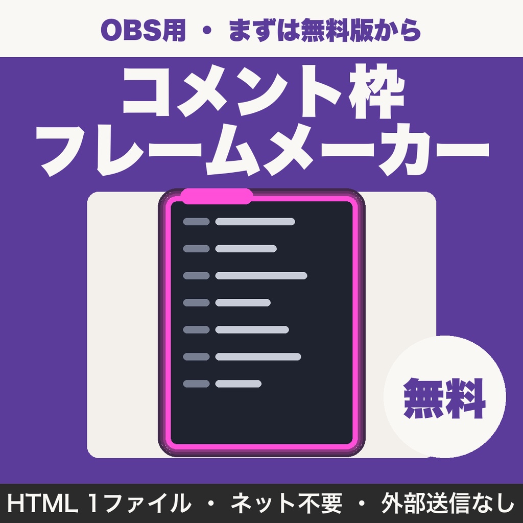 【無料】配信コメント枠フレームメーカー｜OBSのコメント欄を飾る枠をCSSで作る（3種）