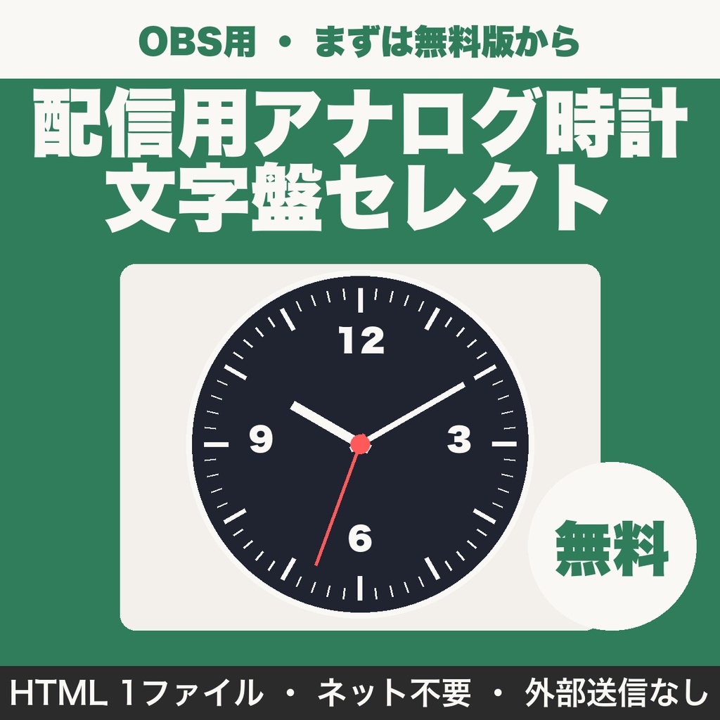 【無料】配信用アナログ時計 文字盤セレクト｜OBSで使える背景透明の時計を作る（3種）