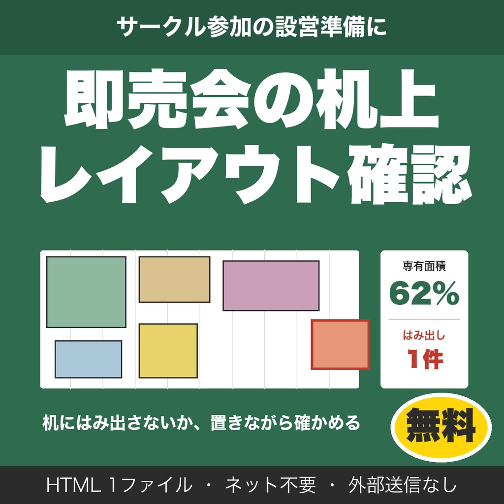 【無料】即売会の机上レイアウトチェッカー｜机からのはみ出し・重なりを確認（8パーツまで）