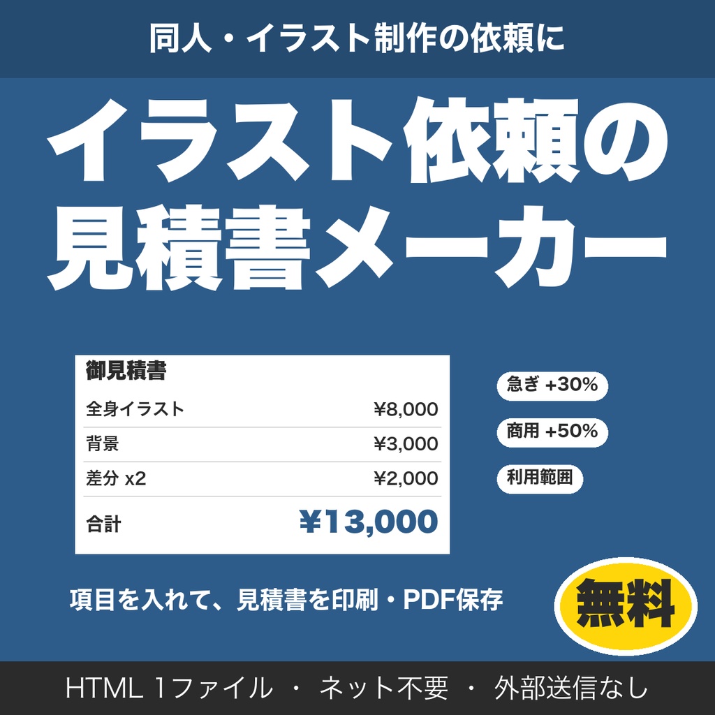 【無料】イラスト依頼の見積書メーカー｜同人・コミッション向け、印刷とPDF保存（5項目まで）