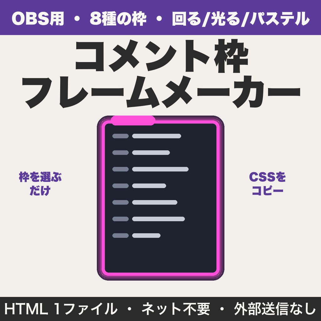 配信コメント枠フレームメーカー｜OBSのコメント欄を飾る8種の枠をCSSで作る【無料版あり】