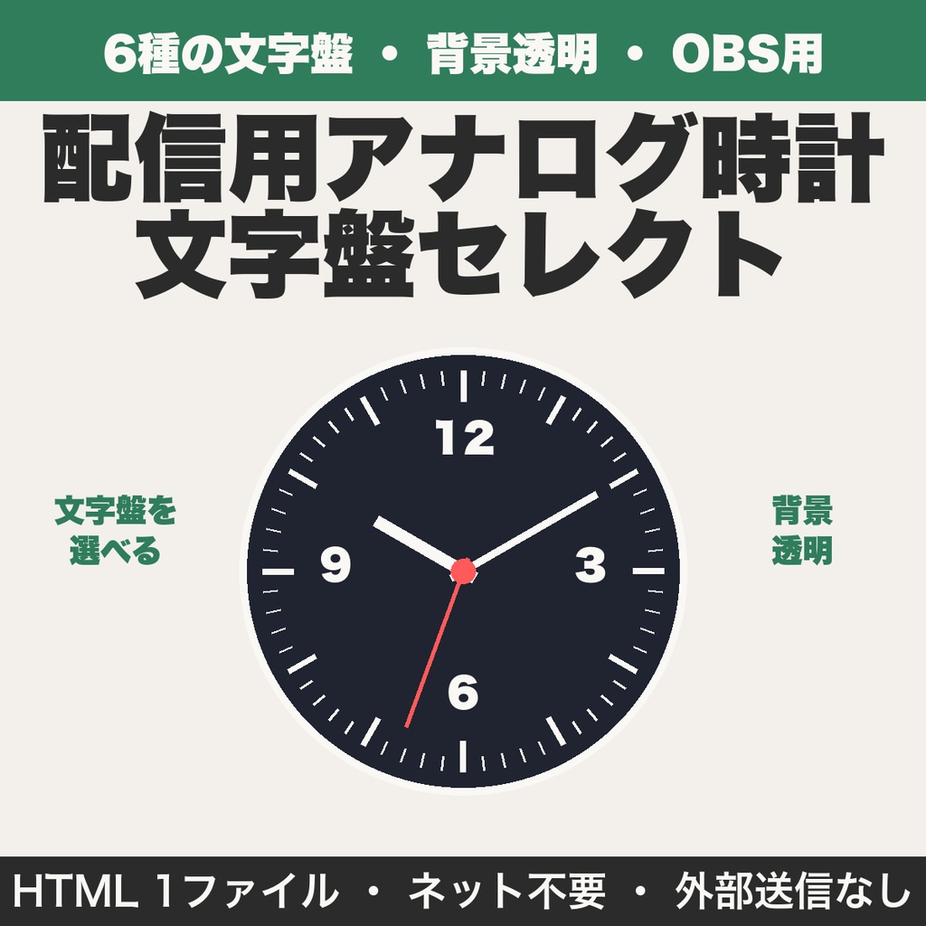 配信用アナログ時計 文字盤セレクト｜OBSで使える背景透明の時計を6種の文字盤から作る【無料版あり】