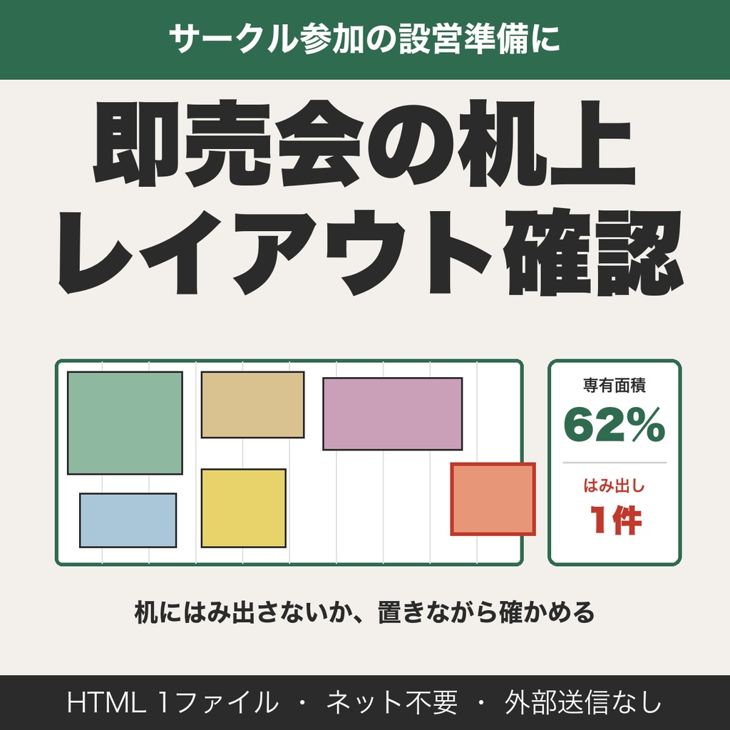 即売会の机上レイアウトチェッカー｜はみ出し確認・設営チェックリスト・PNG保存【サークル向け・無料版あり】