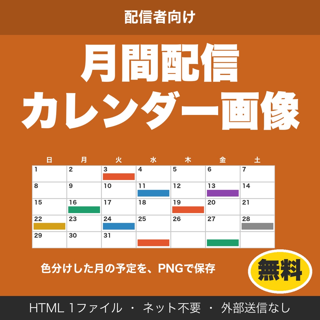 【無料】月間配信カレンダー画像メーカー｜色分けした1か月の予定をPNG保存（配信者向け）