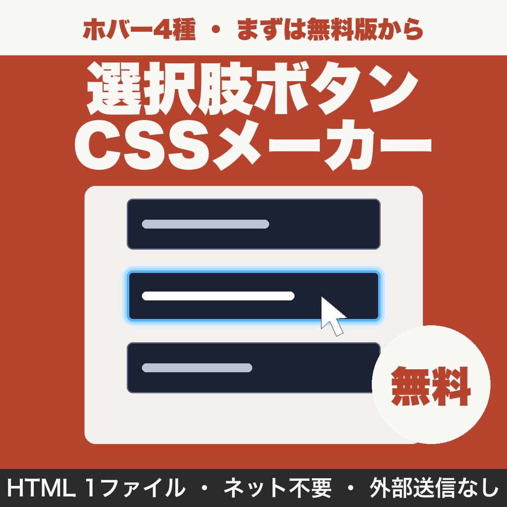 【無料】選択肢ボタンCSSメーカー｜ノベルゲーム・配信向けのホバー付きボタン4種をコピー