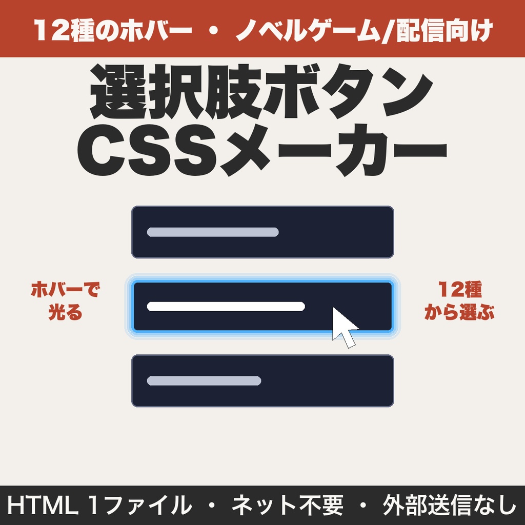 ノベルゲーム・配信の選択肢ボタンCSSメーカー｜ホバー付き12種をコピーして使える【無料版あり】