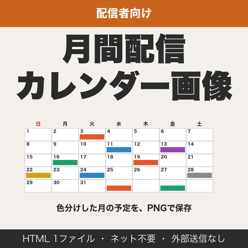 月間配信カレンダー画像メーカー｜1日3件・色分け6種・サイズ3種・JSON保存【無料版あり】