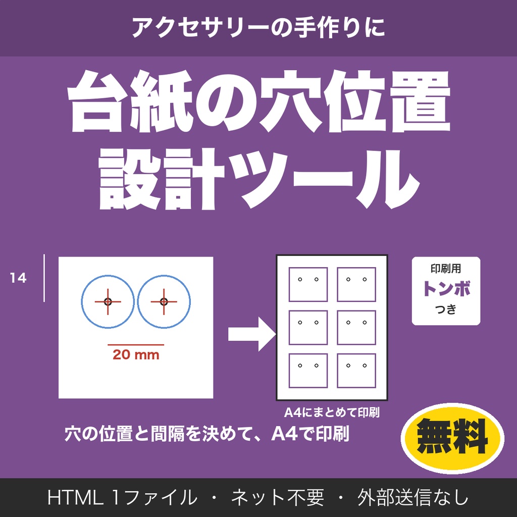 【無料】アクセサリー台紙の穴位置デザイナー｜ピアス・イヤリングの穴の位置と間隔を決めてA4印刷