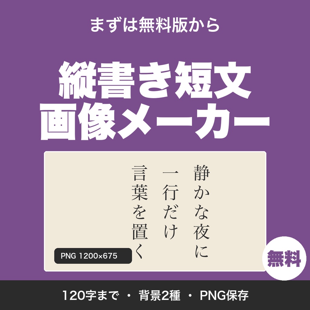 【無料】縦書き短文画像メーカー｜短い文章を縦書きの1枚画像（PNG）にして保存
