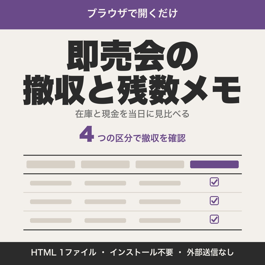 即売会の撤収チェックと残数メモ｜在庫の差と現金の差を当日に確認【無料版あり】