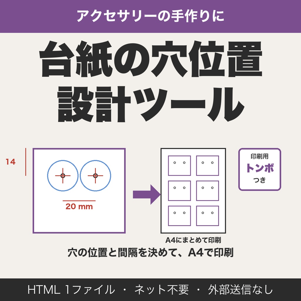 アクセサリー台紙の穴位置デザイナー｜穴数・段・吊り下げ穴、A4面付けとトンボつき印刷【無料版あり】