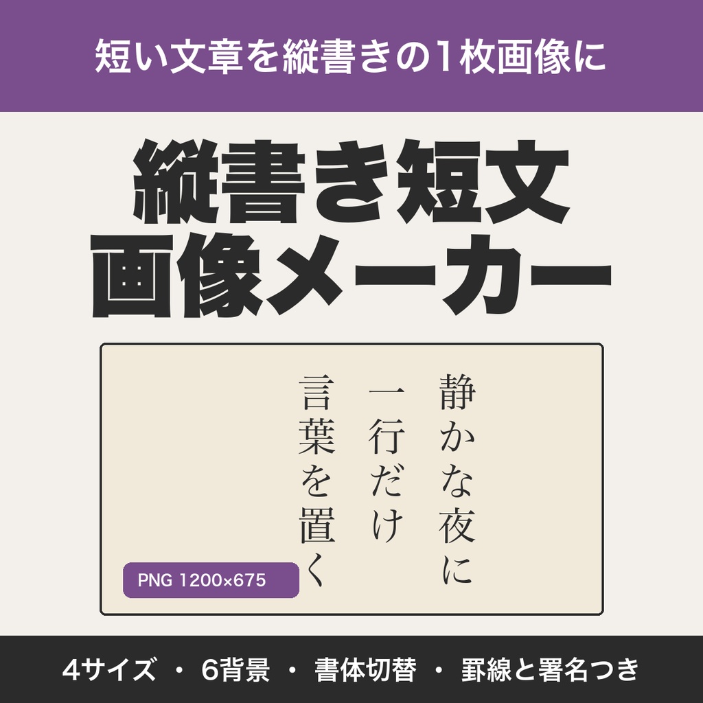 縦書き短文画像メーカー｜詩・告知・ひとことを縦書きのPNG画像に。4サイズ・書体・背景を選べる【無料版あり】