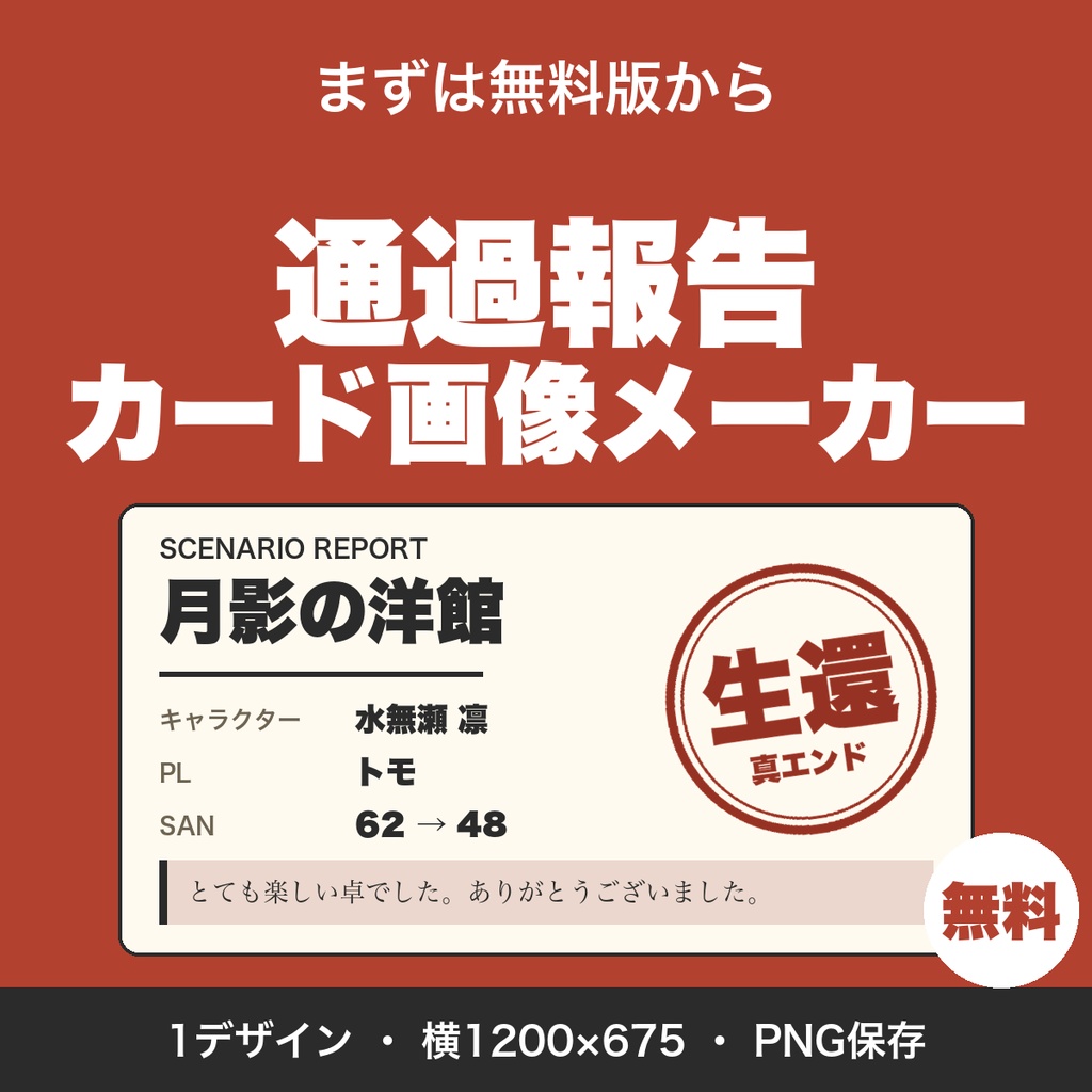 【無料】TRPG・マダミスの通過報告カード画像メーカー｜シナリオ名と結果を入れてPNG保存