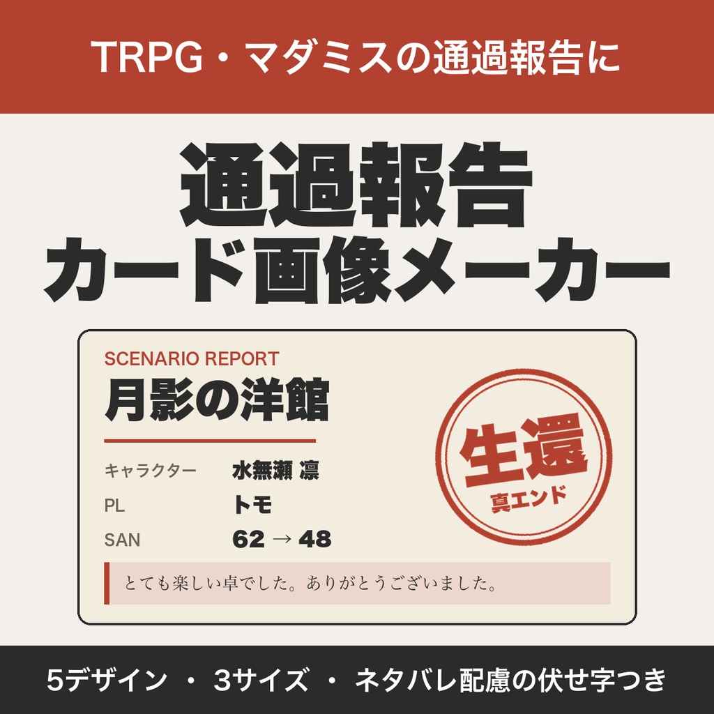 TRPG・マダミスの通過報告カード画像メーカー｜5デザイン・3サイズ、ネタバレ配慮の伏せ字つき【無料版あり】