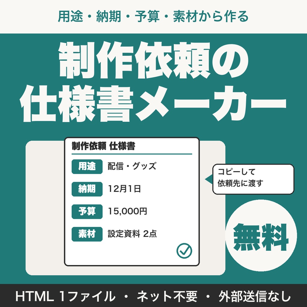 【無料】制作依頼の仕様書メーカー｜用途・納期・予算・素材から依頼文面を作る（VTuber・イラスト向け）