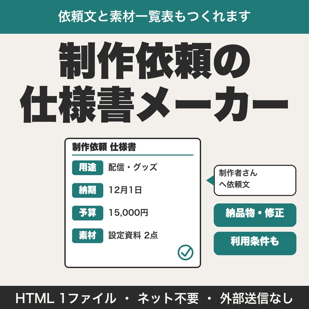 VTuber・イラスト・Live2Dの制作依頼の仕様書メーカー|用途・納期・予算・素材から文面を作る【無料版あり】