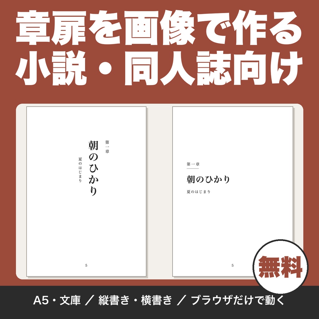 【無料】小説・同人誌の章扉メーカー｜A5・文庫サイズの章扉をPNG画像で書き出す