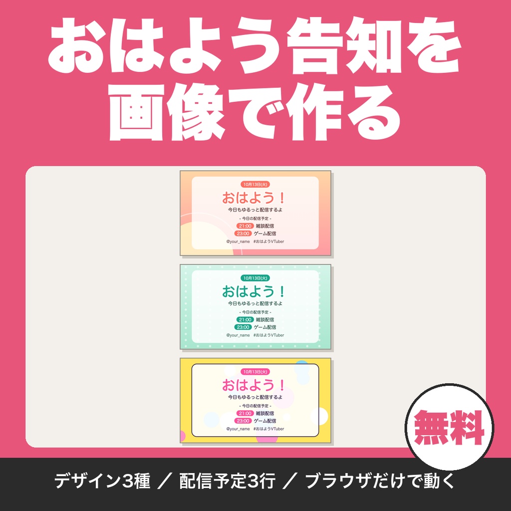 【無料】おはようVTuber告知画像メーカー｜あいさつと配信予定を入れてPNG書き出し（3デザイン）