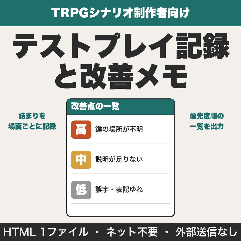 TRPGシナリオのテストプレイ記録と改善メモ｜複数回の比較・アンケート・頒布前チェック【無料版あり】