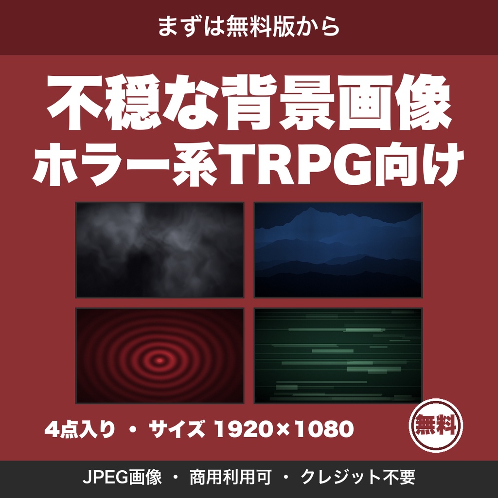 【無料】TRPG・ホラー向け不穏な背景画像4点｜暗い抽象背景 1920×1080 JPEG
