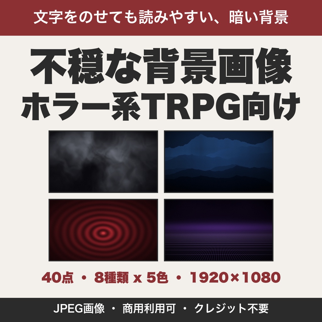 TRPG・ホラー向け不穏な背景画像40点｜霧・山並み・波紋など暗い抽象背景 1920×1080【無料版あり】