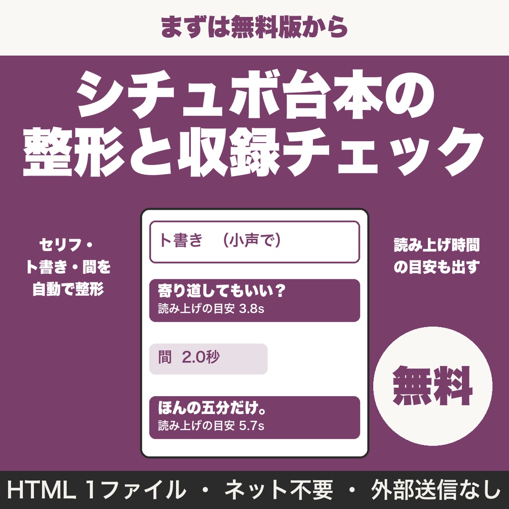 【無料】シチュボ台本の整形と収録チェック｜セリフ・ト書き・間と読み上げ時間の目安（3,000字まで）