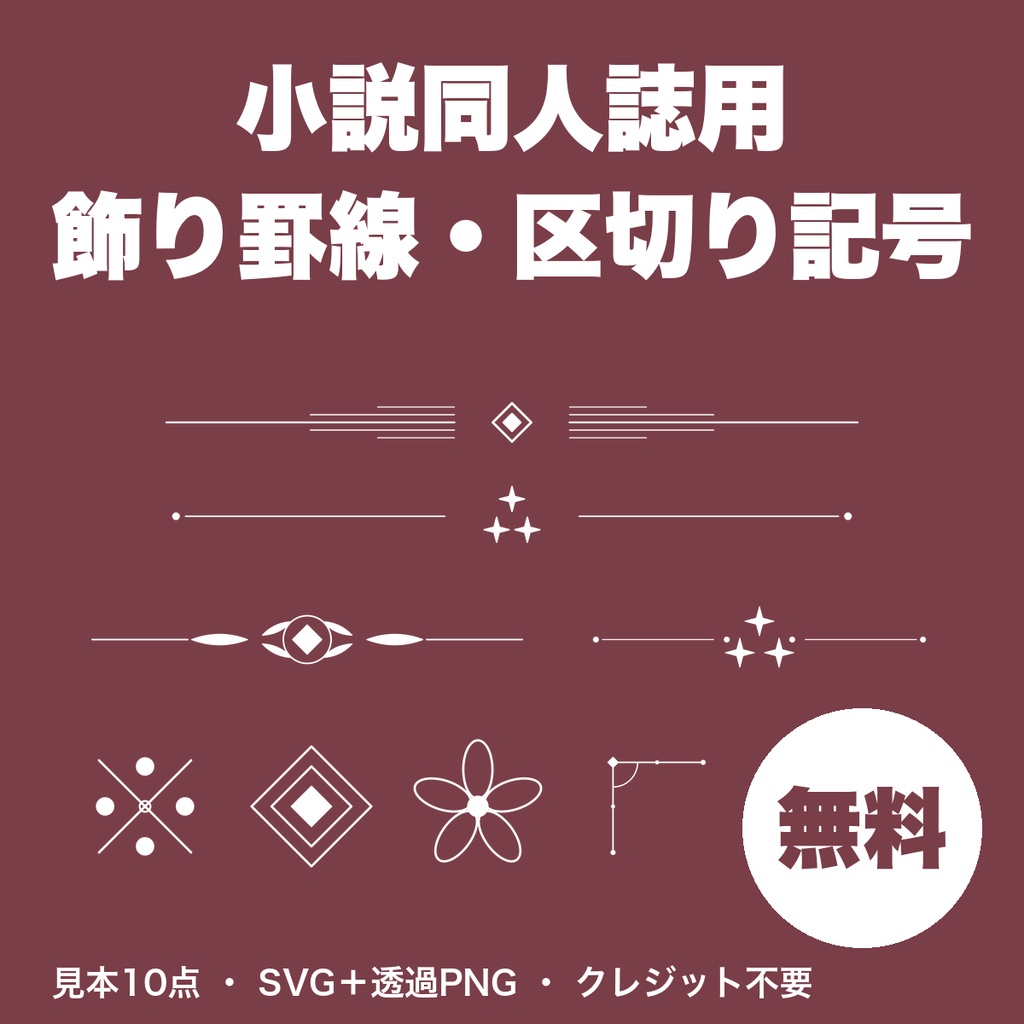 【無料】小説同人誌用 飾り罫線・区切り記号 SVG/PNG素材 10点｜章末飾り・シーン転換に