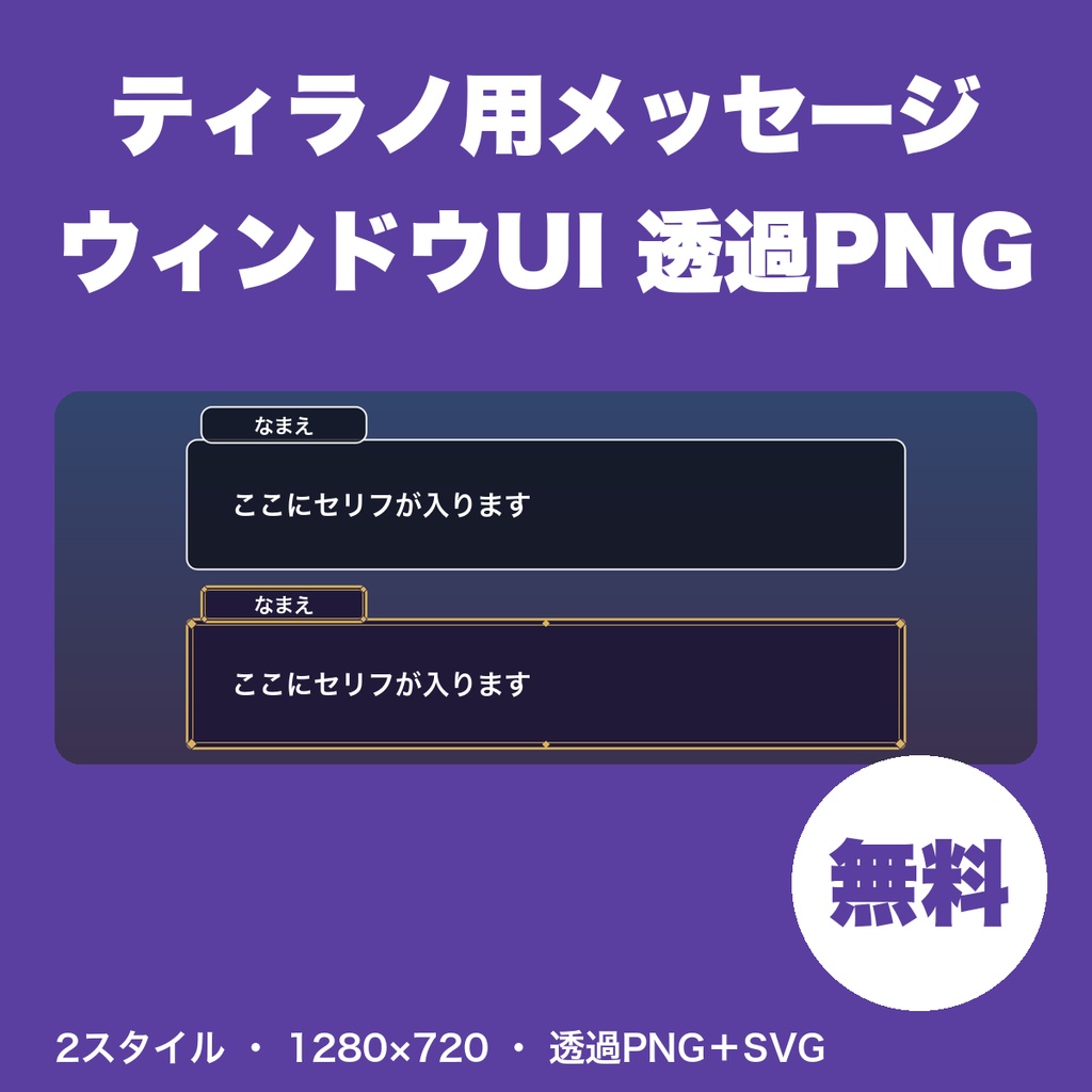 【無料】ティラノスクリプト用 メッセージウィンドウ・名前枠・選択肢ボタン 透過PNG 2スタイル