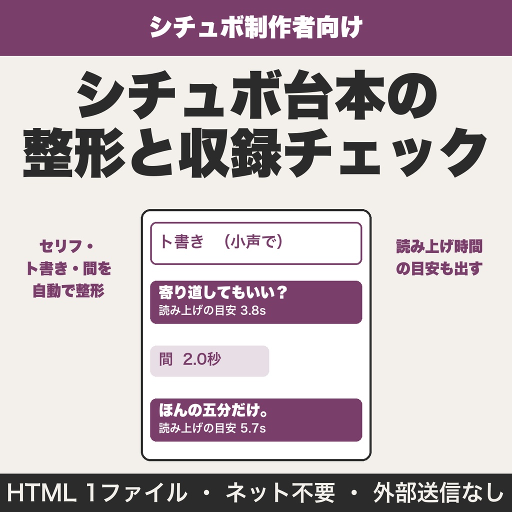 シチュボ台本の整形と収録チェック｜話速調整・シーン別時間・ファイル名案【無料版あり】