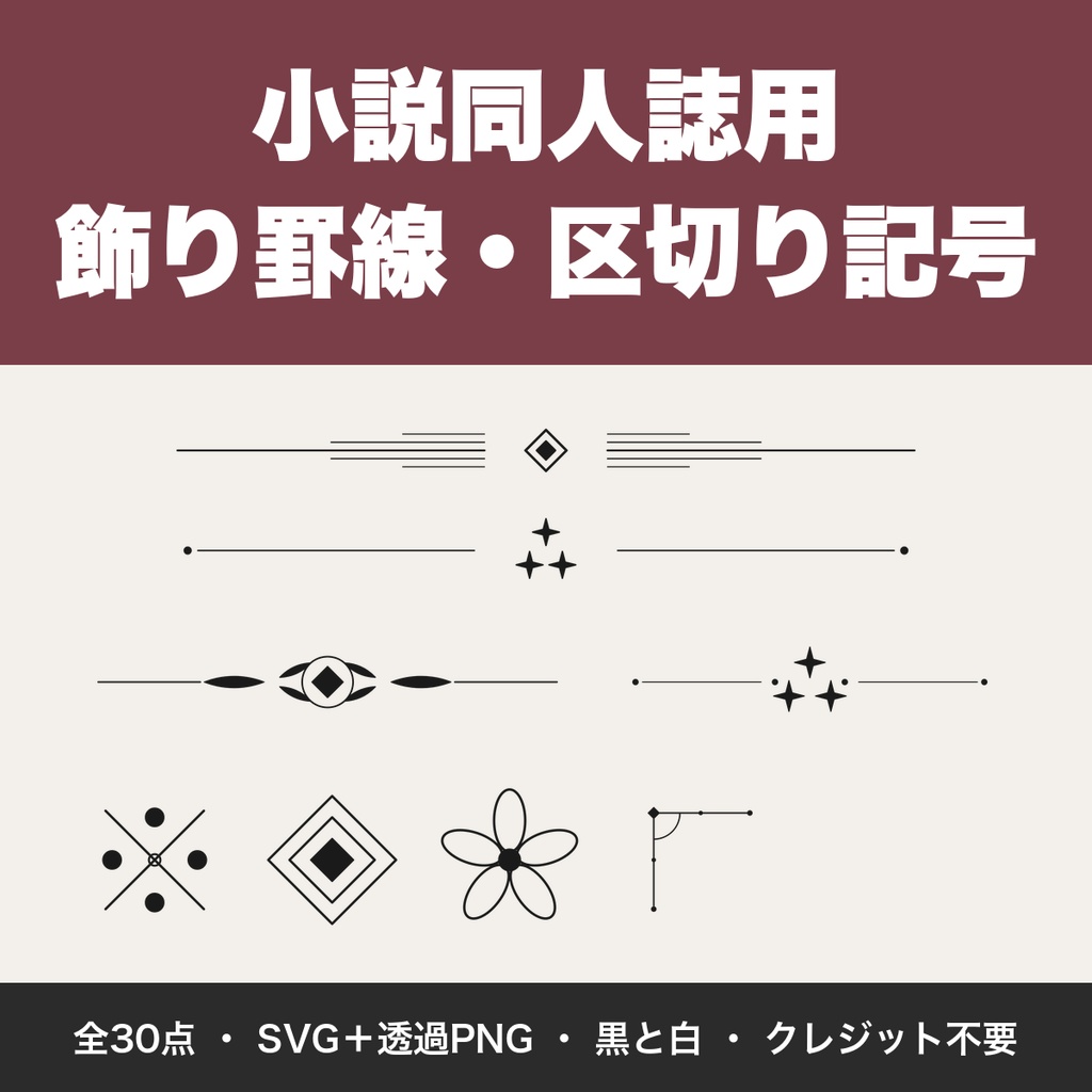 小説同人誌用 飾り罫線・区切り記号 SVG/PNG素材集 30点｜章末飾り・シーン転換に【無料版あり】