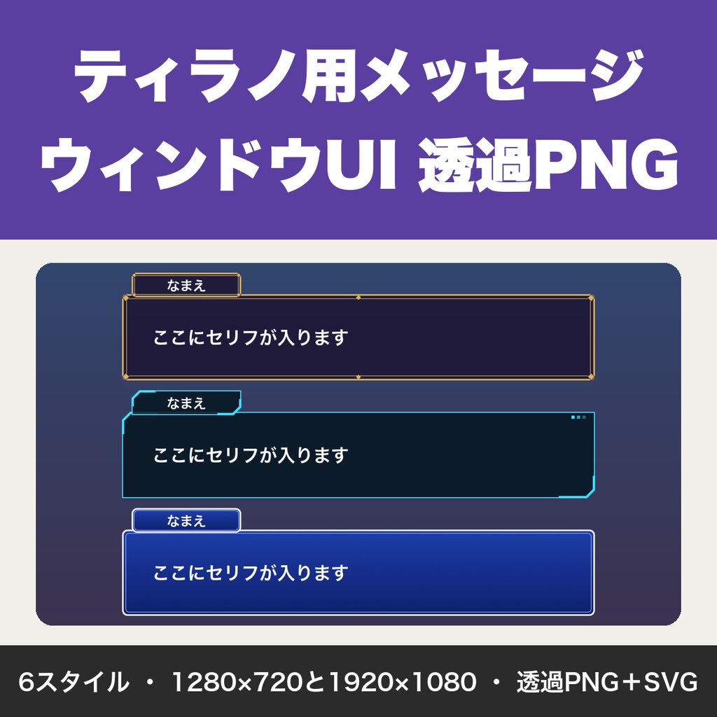 ティラノスクリプト用 メッセージウィンドウ・名前枠・選択肢ボタン 透過PNG 6スタイル【無料版あり】