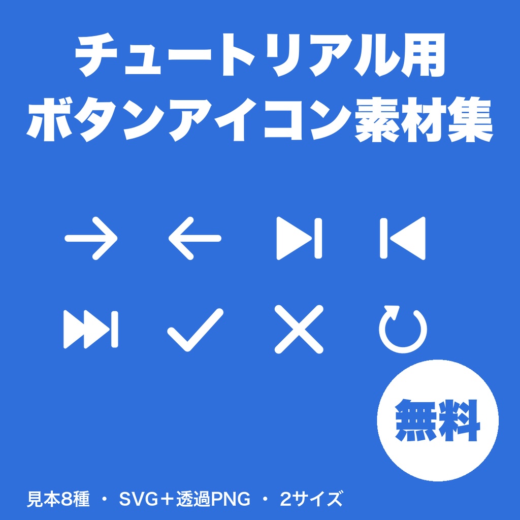 【無料】ゲーム内チュートリアル用 ボタンアイコン素材 8種｜矢印・次へ・決定・スキップ