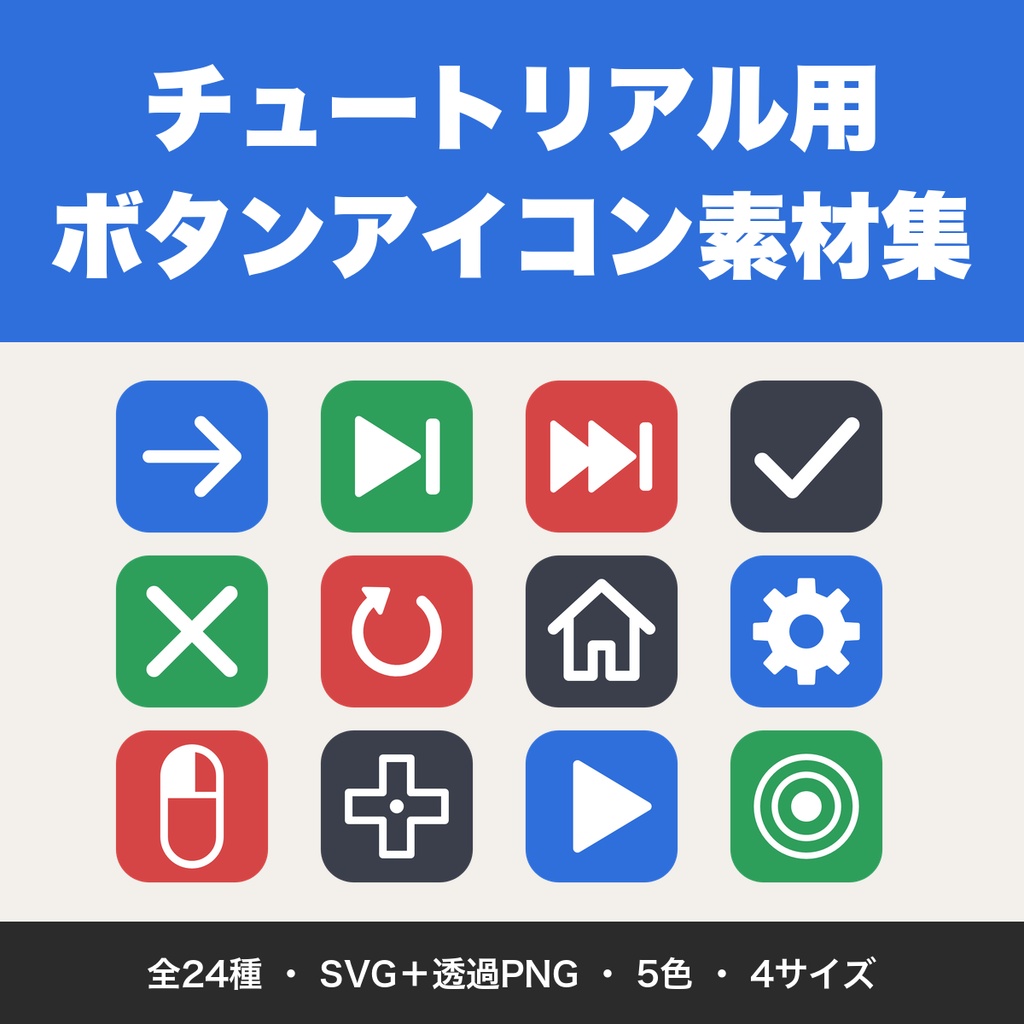 ゲーム内チュートリアル用 ボタンアイコン素材集 24種｜矢印・次へ・決定・スキップ 透過PNG/SVG【無料版あり】