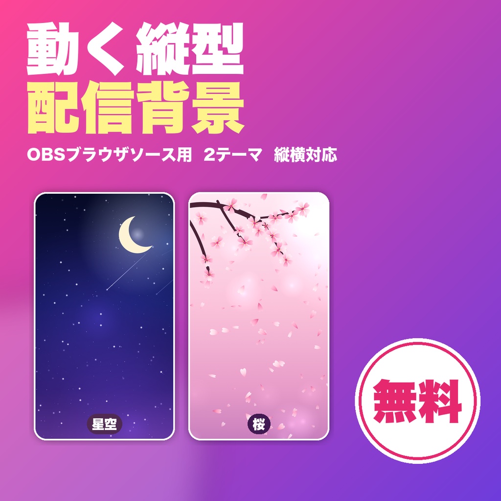 【無料】動く縦型配信背景|星空・桜の2テーマ OBSブラウザソース用・縦1080x1920/横1920x1080対応