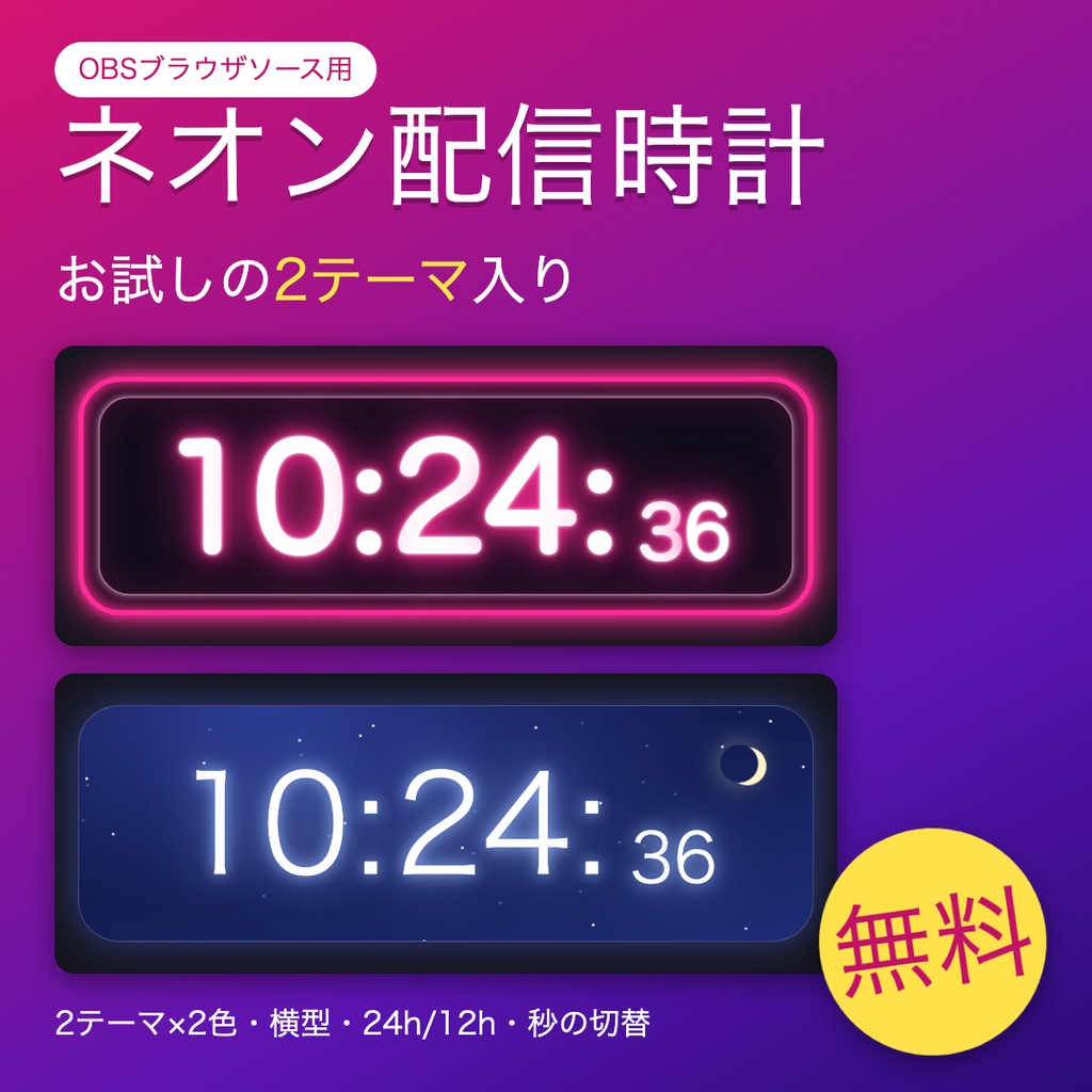 【無料】OBSネオン配信時計2テーマ｜背景透明のデジタル時計（ネオンサイン・星空）