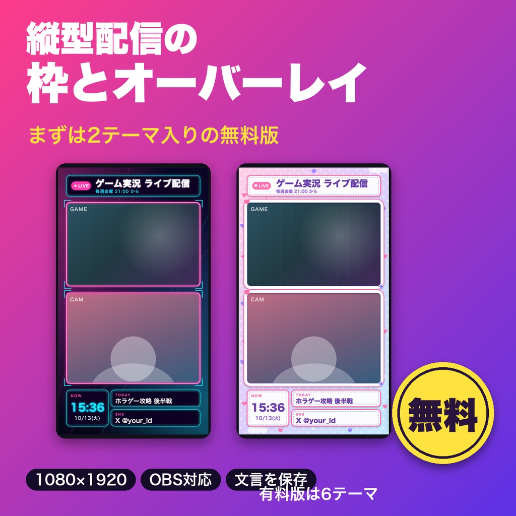 【無料】縦型配信の枠とオーバーレイ2テーマ｜ゲーム画面・カメラの窓枠・時計つき情報バー OBS用