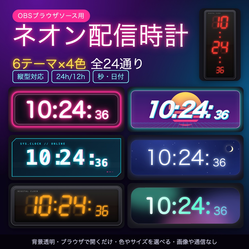 【OBS】ネオン配信時計6テーマ24色セット|縦型対応・背景透明のデジタル時計【無料版あり】
