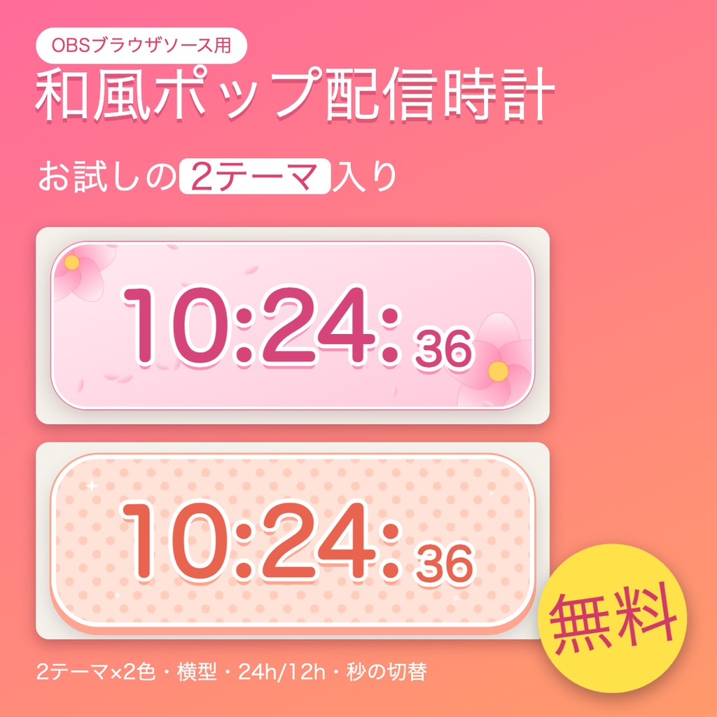 【無料】OBS和風かわいい配信時計2テーマ|桜・パステルドットの背景透明時計
