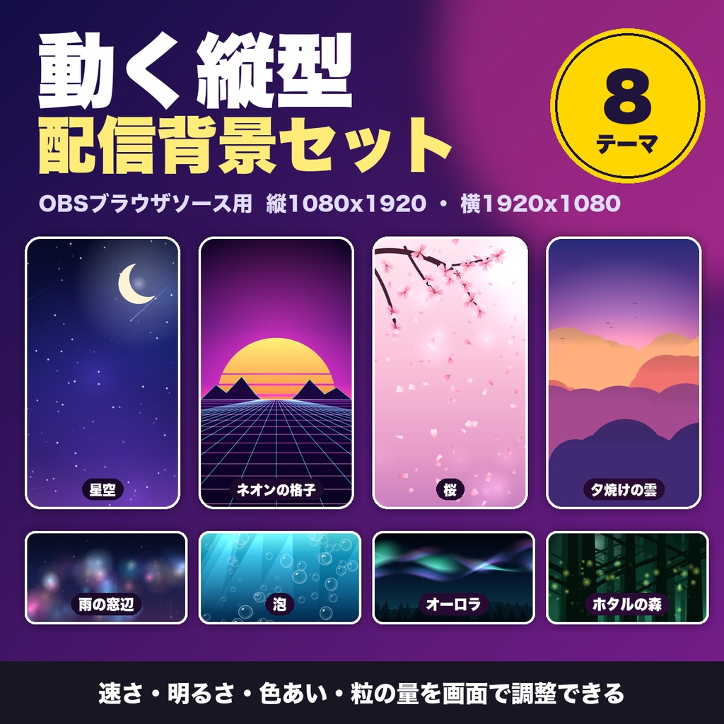 動く縦型配信背景セット｜8テーマ 星空・雨の窓辺・ネオン・桜・泡・夕焼け・オーロラ OBS用・縦横対応【無料版あり】