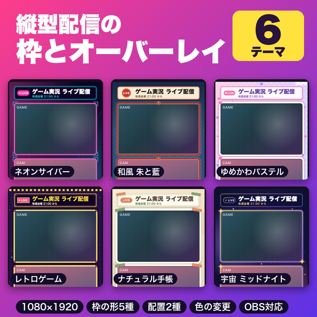 縦型配信の枠とオーバーレイ6テーマセット｜ゲーム画面・カメラの窓枠・情報バー OBS用【無料版あり】